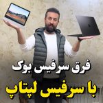 مقایسه سرفیس لپ تاپ و سرفیس بوک