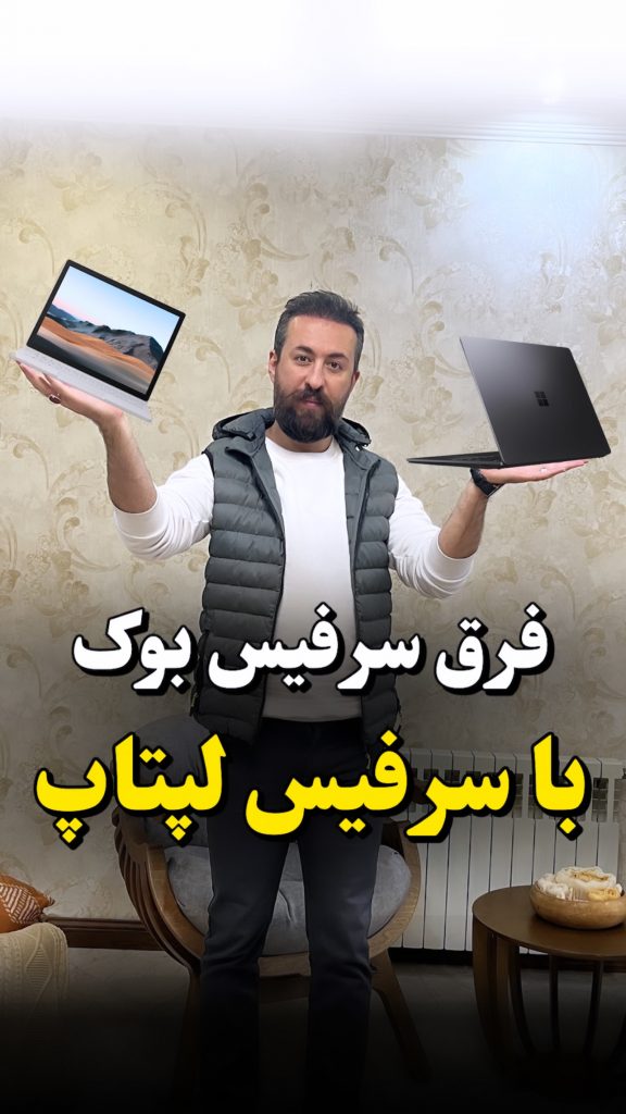 مقایسه سرفیس لپ تاپ و سرفیس بوک