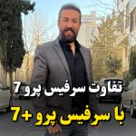 تفاوت سرفیس پرو7 با پرو7 پلاس