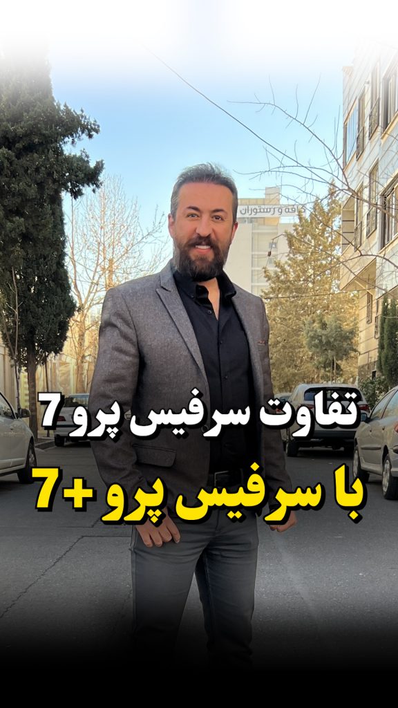 تفاوت سرفیس پرو7 با پرو7 پلاس