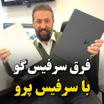 مقایسه سرفیس گو با سرفیس پرو